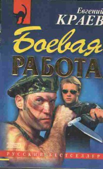 Книга Краев Е. Боевая работа, 11-2833, Баград.рф